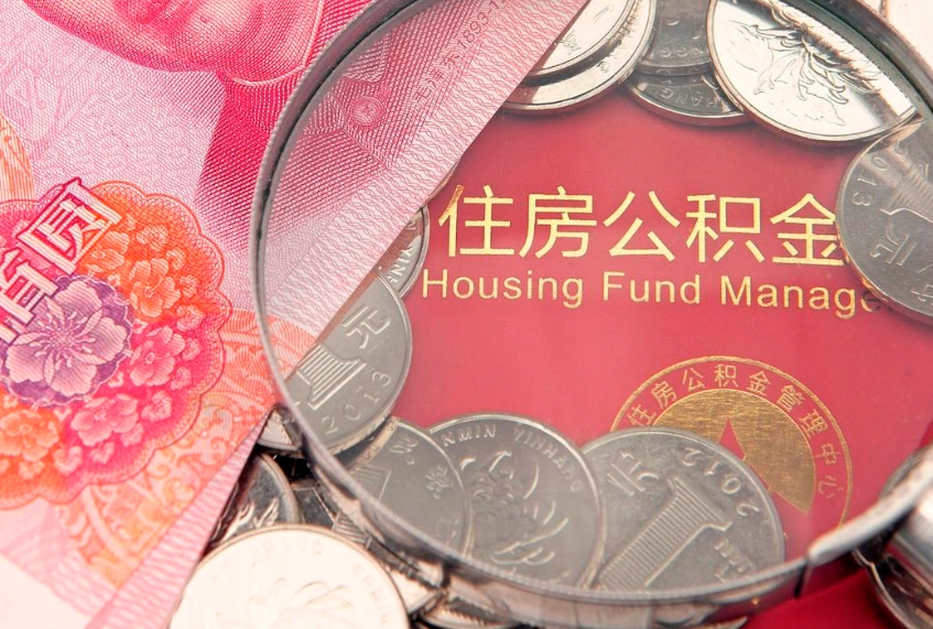 玉林城镇户口公积金怎么取出来（城镇户口住房公积金怎么取）